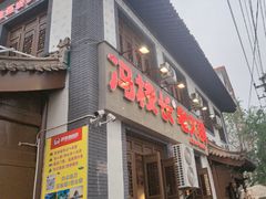 -冯校长老火锅(双桥路店)