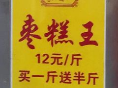 -五道口枣糕王(成府路店)