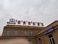 -银肯塔拉沙漠生态旅游景区