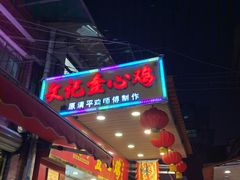 门面-文记壹心鸡(宝华路店)