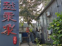 门面-滇越乘象云南餐厅(豆各庄店)