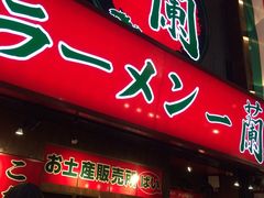 -一兰拉面(梅田阪急东通店)