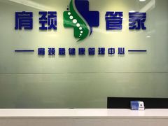-肩颈管家·肩颈调理·经络养生(华景新城店)