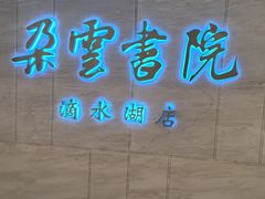 -朵云书院(滴水湖店)