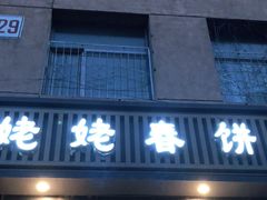 门面-合合春饼·酱骨·东北菜(潘家园店)