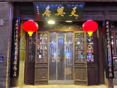 -天兴居(鲜鱼口街店)