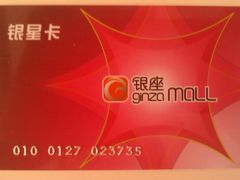 -银座mall(东直门店)