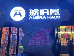 门面-Ambra Haus琥珀屋精酿餐厅(宝山店)