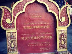 -西双版纳傣族园
