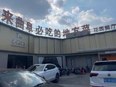 -鲁城往事(游客中心店)