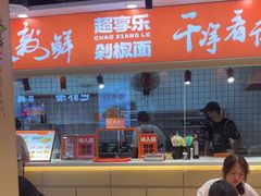 -超享乐剁椒面(合生汇店)
