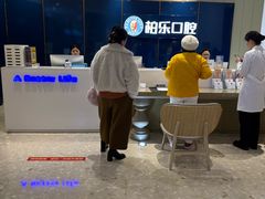 -柏乐口腔医院·舒适化无痛种植牙中心(东盟商务区院)