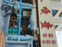 门面-牧人嘎查蒙餐(富强路店)