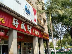 门面-好成财牛排馆(涂门街总店)