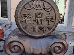 -老鼎丰(靖宇街总店)