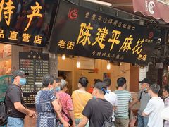 门面-陈建平麻花(磁器口总店)