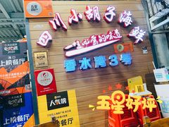 门面-四川小胡子海鲜(丁村万人海鲜广场店)