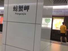 -螃蟹岬(地铁站)