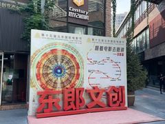 -东郎电影创意产业园(郎家园店)