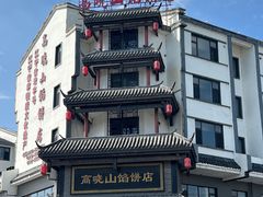 -高晓山馅饼店(牛庄百年店)