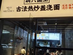 -圳兴面王·拌川·特色炒面(南山保利剧院店)