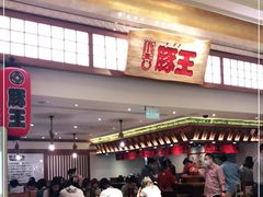 门面-豚王拉面(澳门银河店)