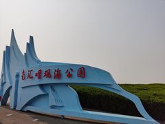 -南汇嘴观海公园