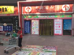 -大润发(王庄店)