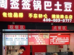 门面-周签签锅巴土豆(建设路总店)