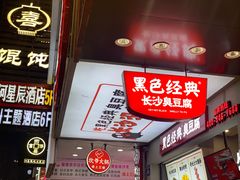 门面-黑色经典臭豆腐·湖南特产(步行街店)