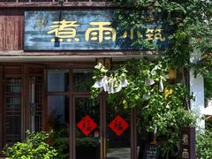 -煮雨小筑(斜塘老街店)