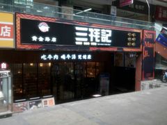 门面-蜀滋香鲜鱼火锅(黄金路店)