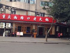 iphone_upload_pic-山城年华老火锅(玉林店)