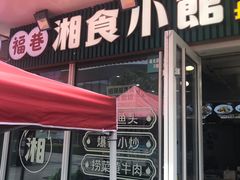 -福巷湘食小馆·猛火现炒(上海首店)