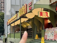 -广九餐室(陈家祠扬韬广场店)