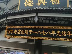 -德兴馆(广东路总店)