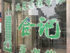 -合记烩面(人民路店)