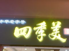 -四季美汤包(户部巷店)