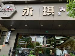 点击看大图 -永琪美容美发