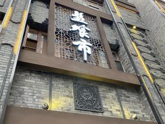 门面-盘飧市(春熙路店)
