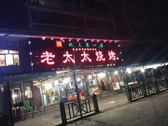 门面-北三老太太烧烤(人生一串上榜店)
