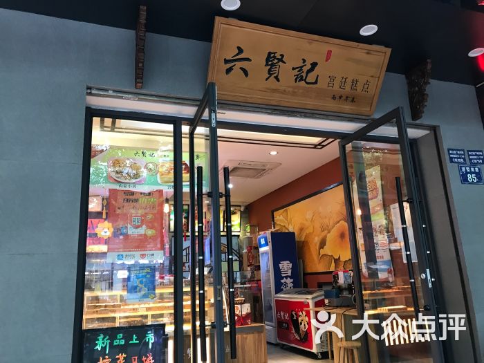 六贤记宫廷糕点(湖墅南路店)图片 第35张