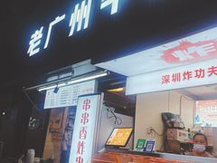 -老广州牛杂(深圳白石洲总店)