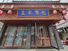 -孟家蟹包(锦绣街店)