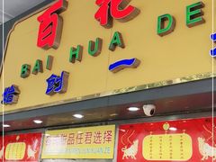 门面-百花传统甜品店(原址店)
