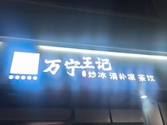 -万宁王记炒冰(电器大厦店)
