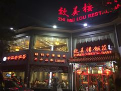 -致美楼(前门店)