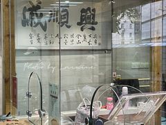 -戚顺兴盐水鸭(新街口明瓦廊店)