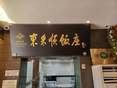 门面-东来顺饭庄(天坛店)