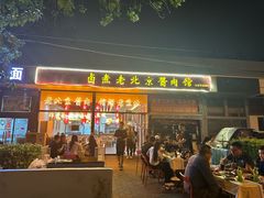 -卤煮老北京酱肉馆